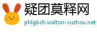 疑团莫释网